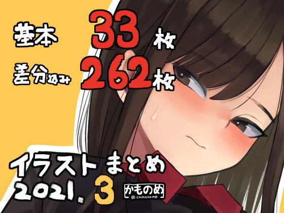 【エロ漫画】基本33枚！差分262枚！！かものめイラストまとめ2021.3(かものめ)