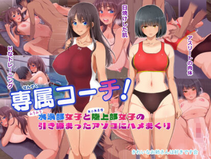 【えろまんが】専属コーチ！水泳部女子と陸上部女子の引き締まったアソコにハメまくり(きれいなお姉さんは好きです会)