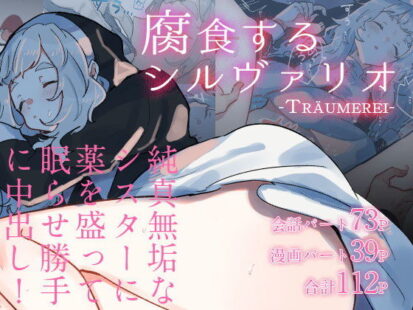 【エロマンガ】腐食するシルヴァリオ – Träumerei-(ナユタの運ぶ音)