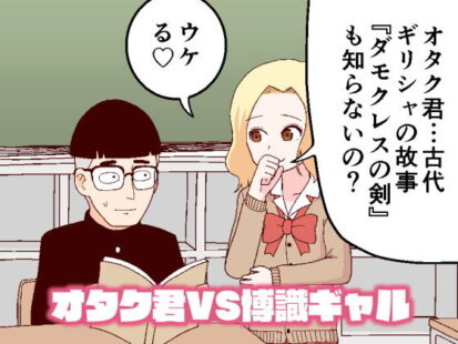 【シリーズ】【エロ漫画】オタク君VS博識ギャル(牛肉帝国)