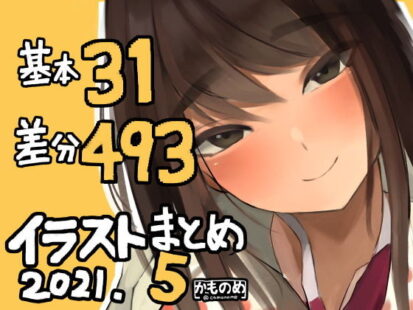 【エロマンガ】基本31枚！差分493枚！！かものめイラストまとめ2021.5(かものめ)