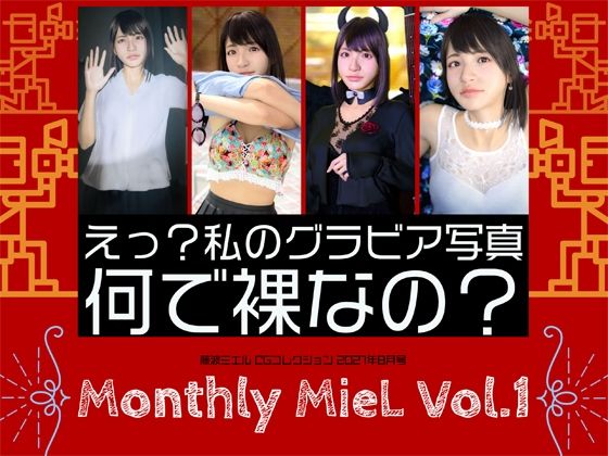 【シリーズ】【エロ漫画】Monthly MieL Vol.1「えっ？私のグラビア写真何で裸なの？」(エミノツカサ)