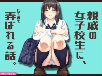 【エロマンガ】親戚の女子校生に、弄ばれる話。(やればできる娘。)