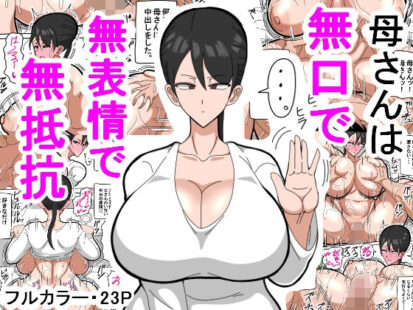 【エロ漫画】母さんは無口で無表情で無抵抗(18マスター)