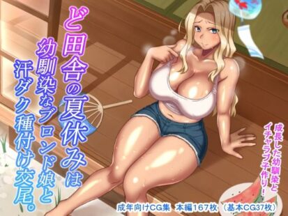 【エロマンガ】ど田舎の夏休みは幼馴染なブロンド娘と汗ダク種付け交尾(ほっとみかん)