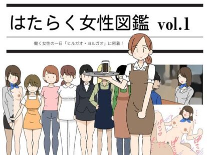 【エロ漫画】はたらく女性図鑑 vol.1 〜働く女性の一日「ヒルガオ・ヨルガオ」に密着！〜(よい子ブックス)