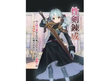 【えろまんが】性剣錬成 『王国の剣』とか自称してイキってた姫騎士が、ガニ股国辱玩具に堕ちるまで──(アカネ セキロ)