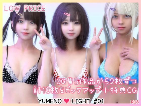【シリーズ】【エロ漫画】【オムニバスCG集】YUMENO LIGHT ＃01(SR3DART)
