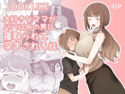 【エロマンガ】LOOK LIKE 大好きなママがパパ以外の男に寝取られて孕まされる話(ドーシア)