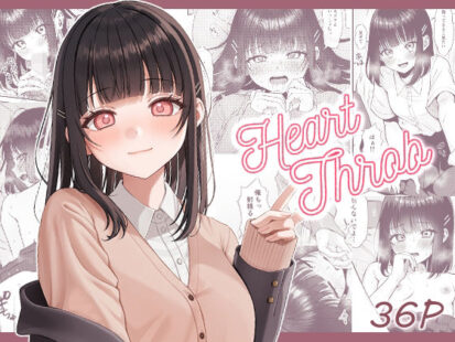 【エロ漫画】Heart Throb(koccハウス)