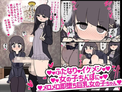 【えろまんが】ふたなりイケメン女の子ちんぽにメロメロ即堕ち巨乳女の子ちゃん(いづも合衆国)