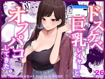 【エロマンガ】ドスケベ巨乳レイヤーとオフパコしてきた。(しらすどん)