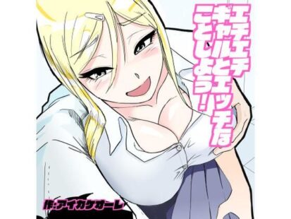 【エロマンガ】エチエチギャルとエッチなことしよう！(アイカケオーレ)