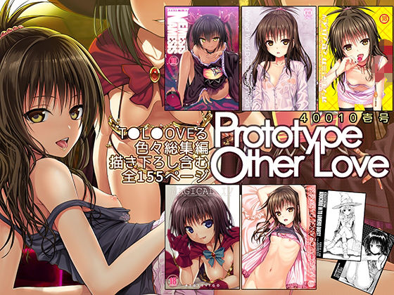 【エロマンガ】Prototype Other Love(40010壱号)