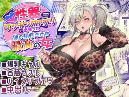 【シリーズ】【えろまんが】性器マッチングアプリで出会った体の相性だけは最高の女(ホークビット)