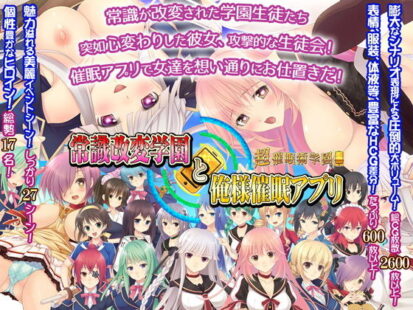 【えろまんが】常識改変学園と俺様催眠アプリ〜超催眠術学園〜(あとりえカンガルーネズミ)