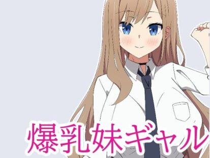 【エロマンガ】【期間限定110円】数年ぶりに会った妹が爆乳ギャルになってたのでラブラブセックスした話。(アユにふ)