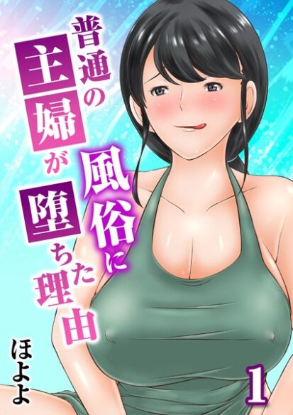 【エロ漫画】普通の主婦が風俗に堕ちた理由 1(ほよよ)