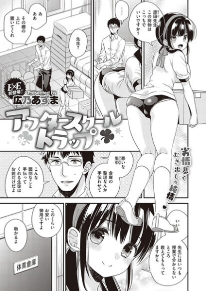 【エロ漫画】アフタースクールトラップ(広乃あずま)