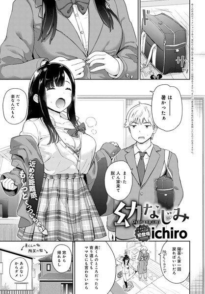 【エロ漫画】幼なじみ(ichiro)