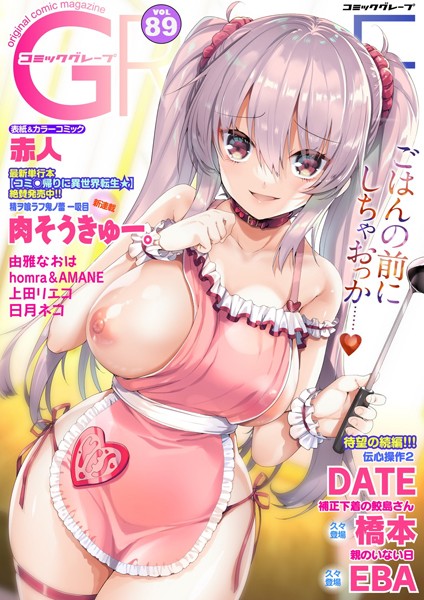 【えろまんが】コミックグレープ. Vol.89(赤人,肉そうきゅー。,DATE,橋本,homra,日月ネコ,上田リエコ,EBA,由雅なおは,AMANE)