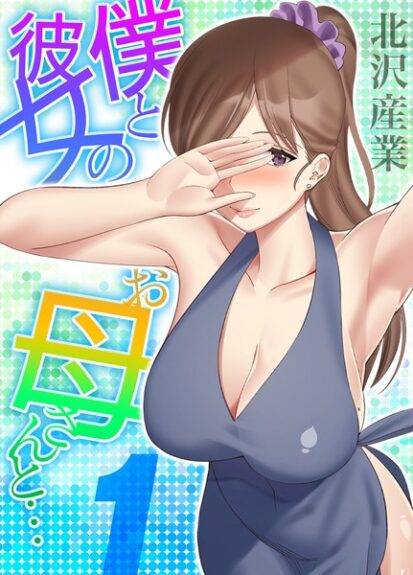 【エロマンガ】僕と彼女のお母さんと… 1(北沢産業)