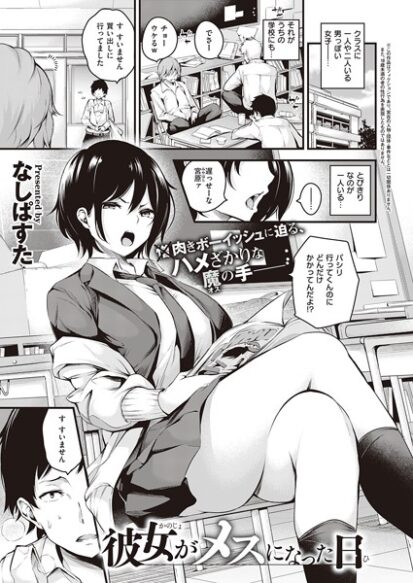 【エロ漫画】彼女がメスになった日(なしぱすた)