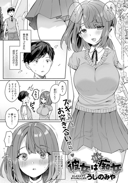 【エロ漫画】彼女は隠れ痴女(うしのみや)