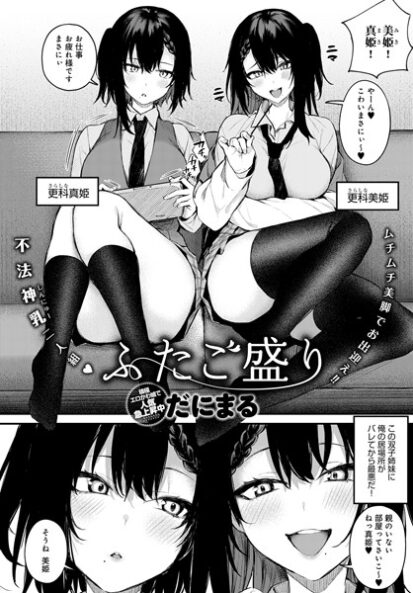 【エロ漫画】ふたご盛り(だにまる)