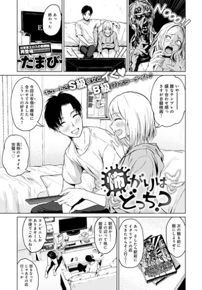 【エロマンガ】怖がりはどっち？(たまび)