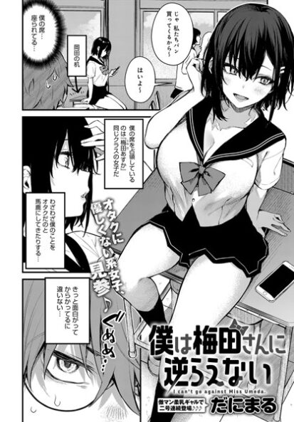 【エロマンガ】僕は梅田さんに逆らえない(だにまる)