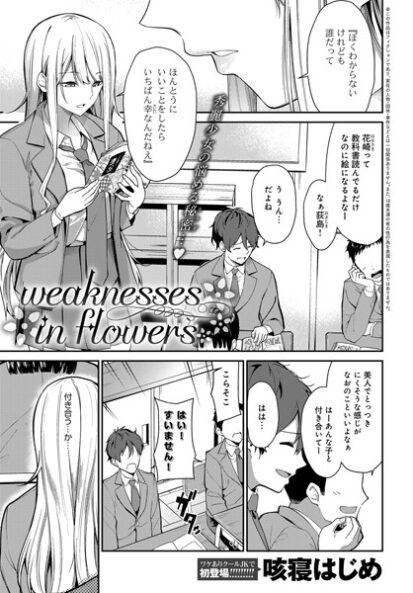 【エロ漫画】weaknesses in flowers(咳寝はじめ)