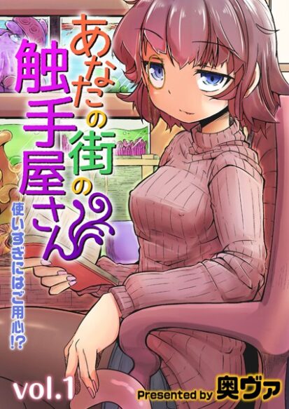 【エロマンガ】あなたの街の触手屋さん -使いすぎにはご用心！？- 1(奥ヴぁ)