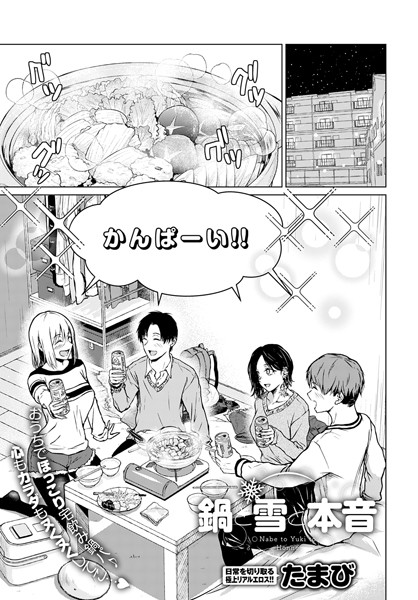 【エロ漫画】鍋と雪と本音(たまび)
