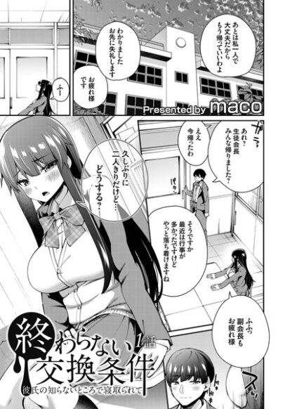 【エロ漫画】終わらない交換条件 -彼氏の知らないところで寝取られて- 1話(maco)