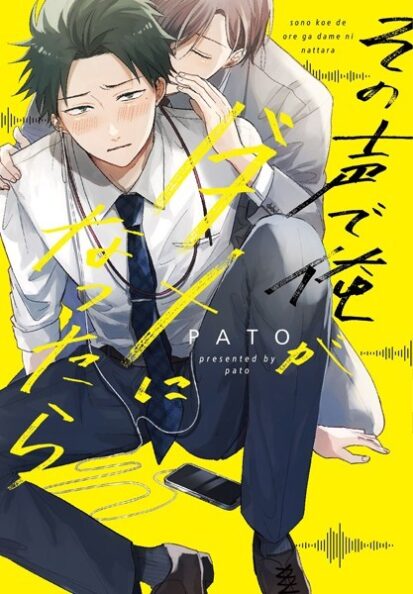 【エロ漫画】その声で俺がダメになったら【コミックス版】(PATO)