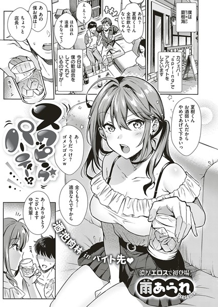 【エロ漫画】スワッピングパーティー！？(雨あられ)
