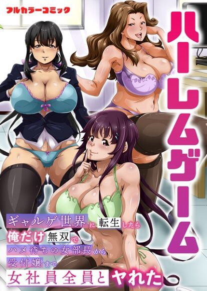 【エロ漫画】ハーレムゲーム〜ギャルゲ世界に転生したら俺だけ無双でハメ待ちの女部長から受付嬢まで女社員全員とヤれた〜 第1巻(ACT)