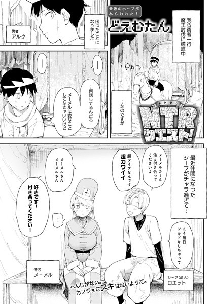 【エロ漫画】NTRクエスト！(どえむたん)