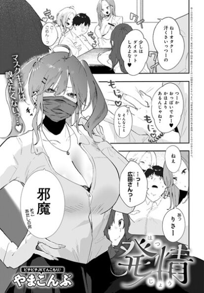 【エロマンガ】発情(やまこんぶ)