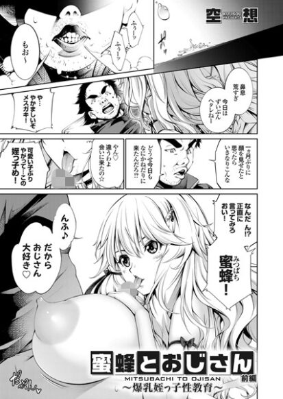 【えろまんが】蜜蜂とおじさん 〜爆乳姪っ子性教育〜 前編(空想)