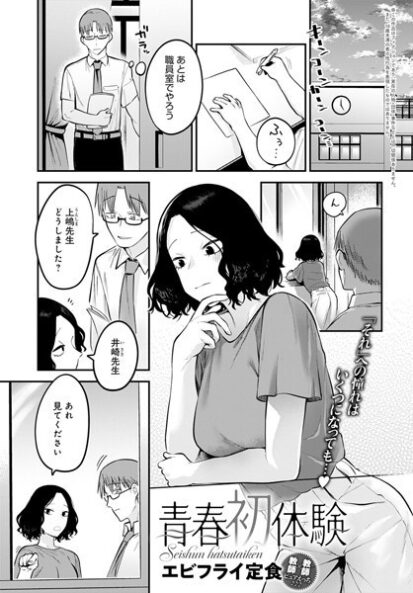 【エロマンガ】青春初体験(エビフライ定食)