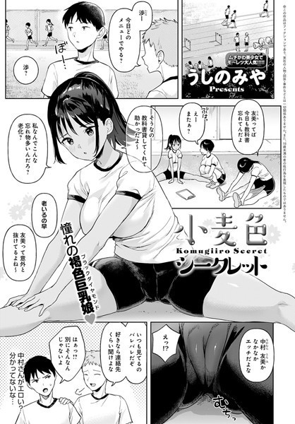 【エロ漫画】小麦色シークレット(うしのみや)