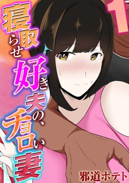 【エロマンガ】寝取らせ好き夫の、チョロい妻 （1）(邪道ポテト)