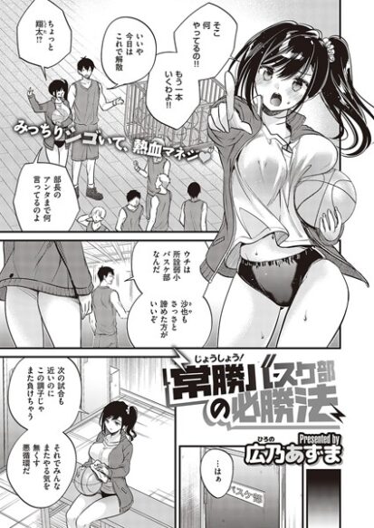 【エロマンガ】常勝バスケ部の必勝法(広乃あずま)