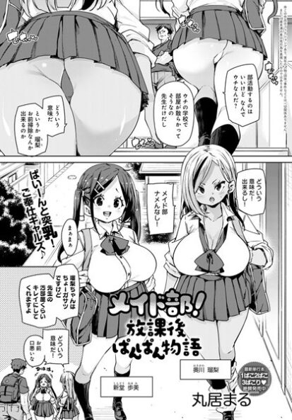 【エロ漫画】メイド部！放課後ぱんぱん物語(丸居まる)