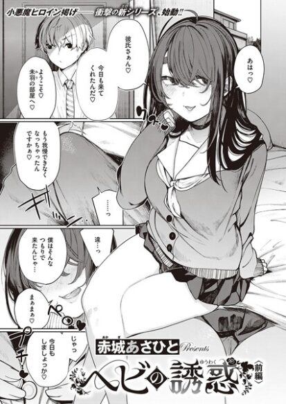 【エロマンガ】ヘビの誘惑 前編(赤城あさひと)