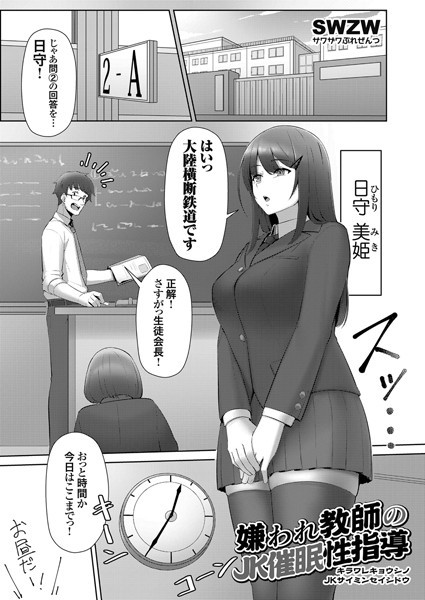 【エロ漫画】嫌われ教師のJK催眠性指導(swzw)