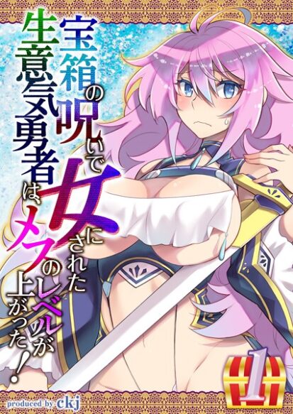 【エロマンガ】宝箱の呪いで女にされた生意気勇者は、メスのレベルが上がった！ （1）(ckj)