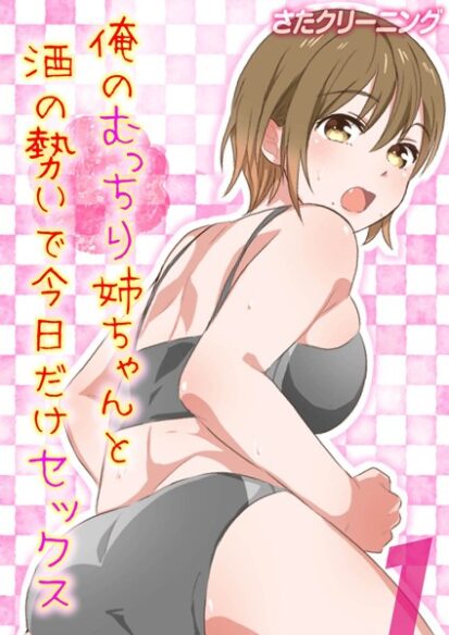 【えろまんが】俺のむっちり姉ちゃんと酒の勢いで今日だけセックス （1）(さたクリーニング)